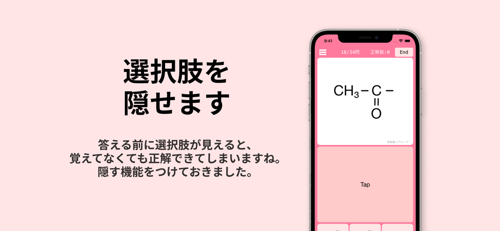 有機化学の構造式 - 能動的想起のために多肢選択肢の回答を非表示にする機能を備えた化学構造式学習ツールを示すモバイルアプリ画面。