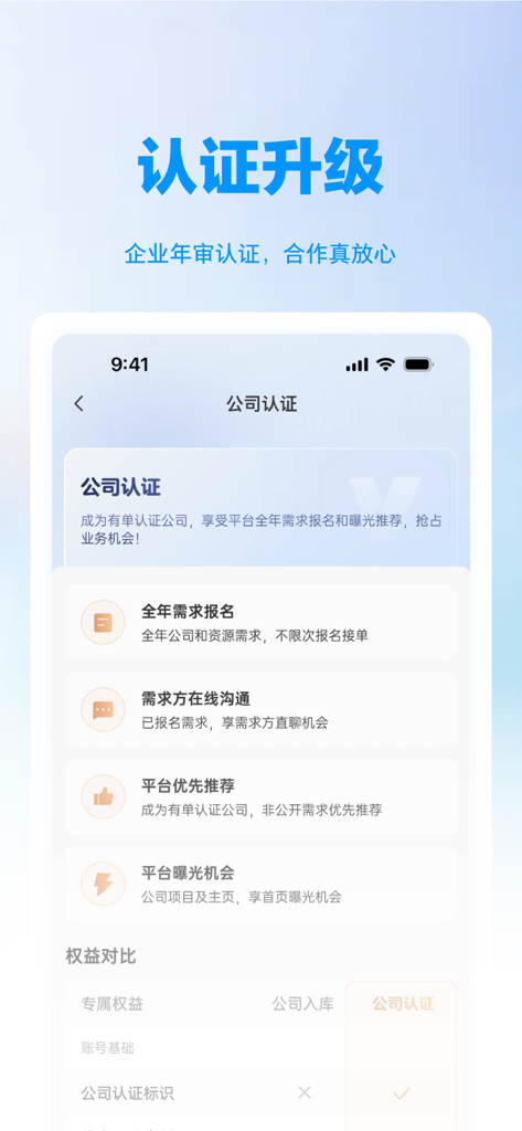 有单 - You Dan app screen for corporate certification showing benefits like annual registration and platform priority recommendations