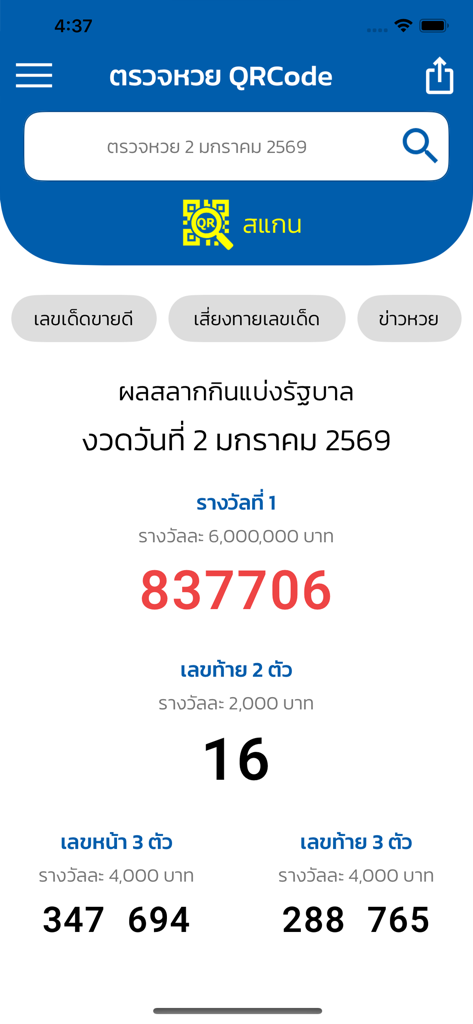 タイ政府宝くじの結果が表示されたモバイルアプリの画面。一等賞と2桁の当選番号が表示されています。