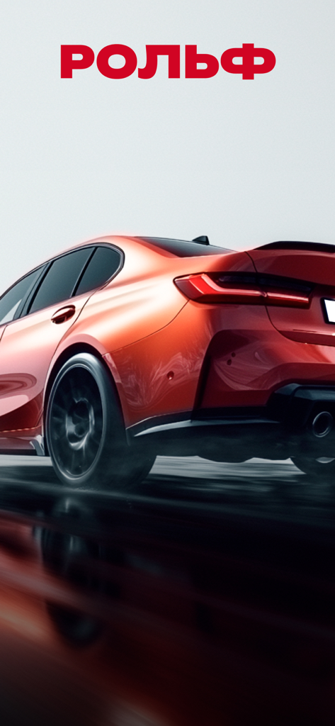 РОЛЬФ: купить, продать авто - 赤い高級車をフィーチャーしたROLF自動車ディーラーアプリのスプラッシュスクリーン。