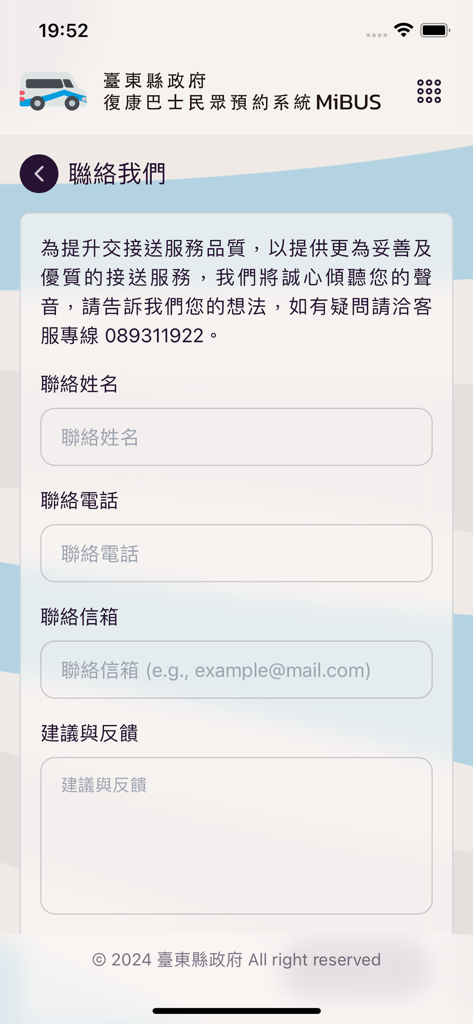 臺東縣政府復康巴士民眾預約系統 - Contact us screen for the Taitung County Government Rehab Bus Reservation System showing a form for name phone email and feedback