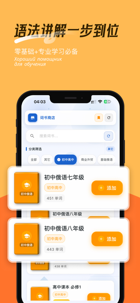 鹅语菌-俄语背单词、查词典、学语法 - A mobile app screen displaying a digital store of Russian vocabulary books for different learning levels.