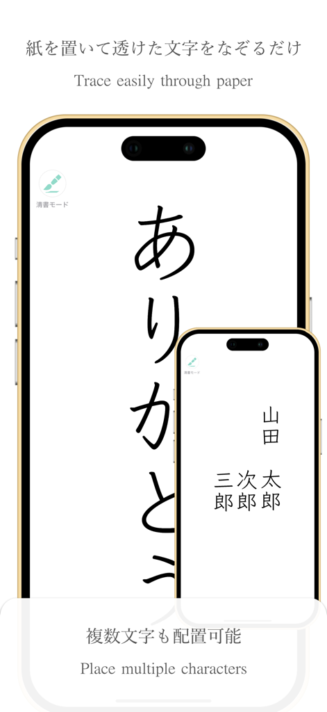 透かして清書 - 綺麗な文字で宛名書き - - Écran d'iPhone affichant de grands caractères à utiliser comme table lumineuse numérique pour décalquer du texte sur papier