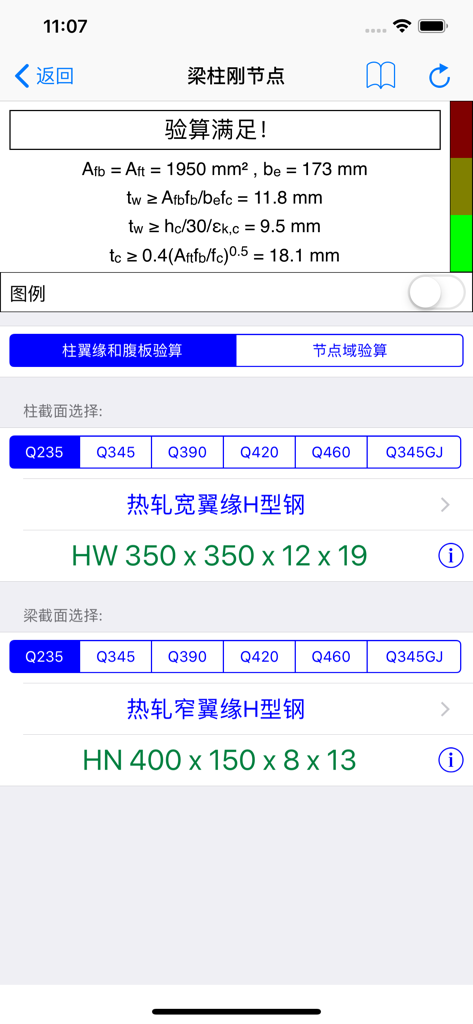 钢结构设计工具箱 - A structural engineering app interface showing calculations and verification results for a beam-column rigid joint using H-section steel.