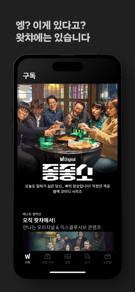 오리지널 한국 시리즈와 콘텐츠 내비게이션이 포함된 왓챠 모바일 앱 홈 화면