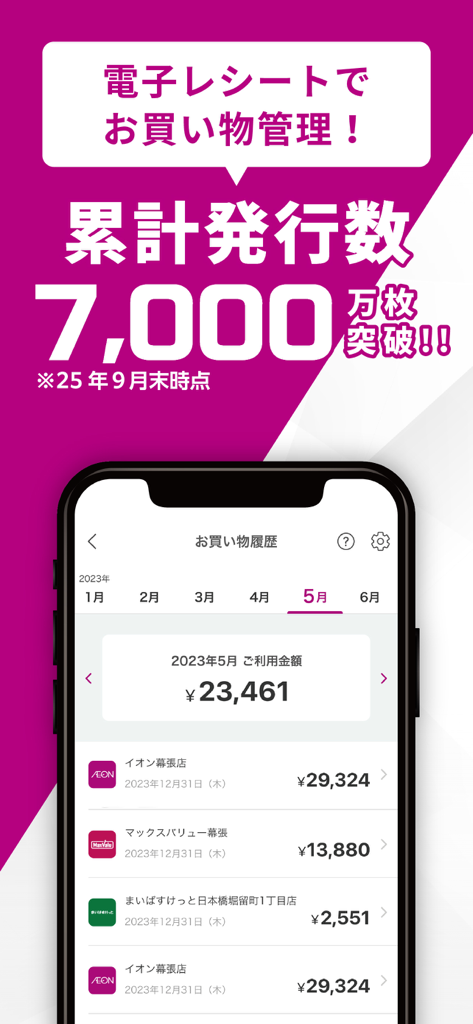 iAEON-イオンペイ公式アプリ「アイイオン」 - デジタルレシート管理と月間購入履歴の概要が表示されたiAEONアプリのインターフェース。