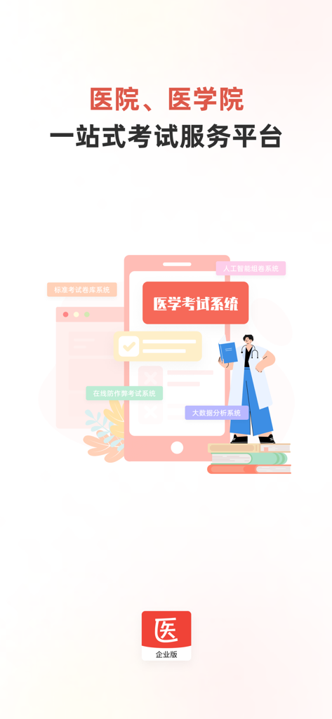 医学考试系统 - Medical Examination System mobile app interface showing a one-stop examination service platform for hospitals and medical schools
