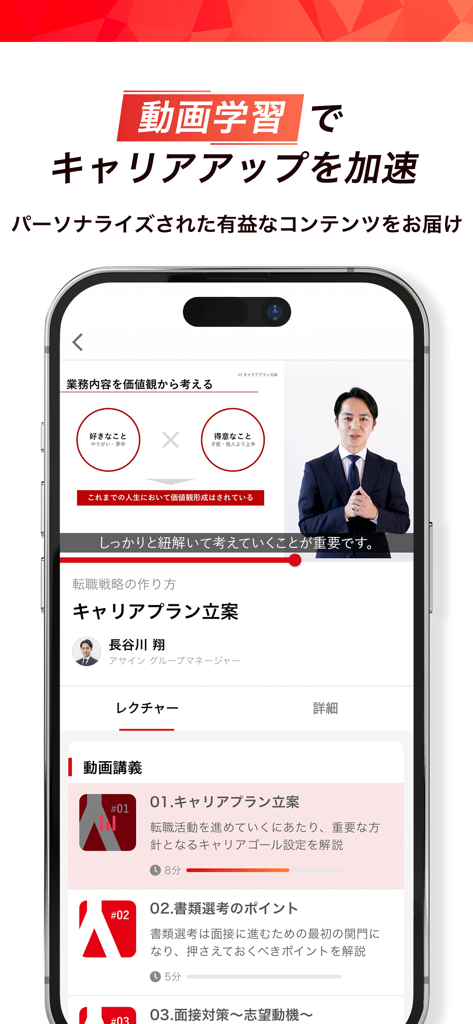 アサイン - 若手ハイエンドの 転職 サイト - Assignアプリでのキャリアプランニングのためのプロフェッショナル開発ビデオ講義を表示するスマートフォン