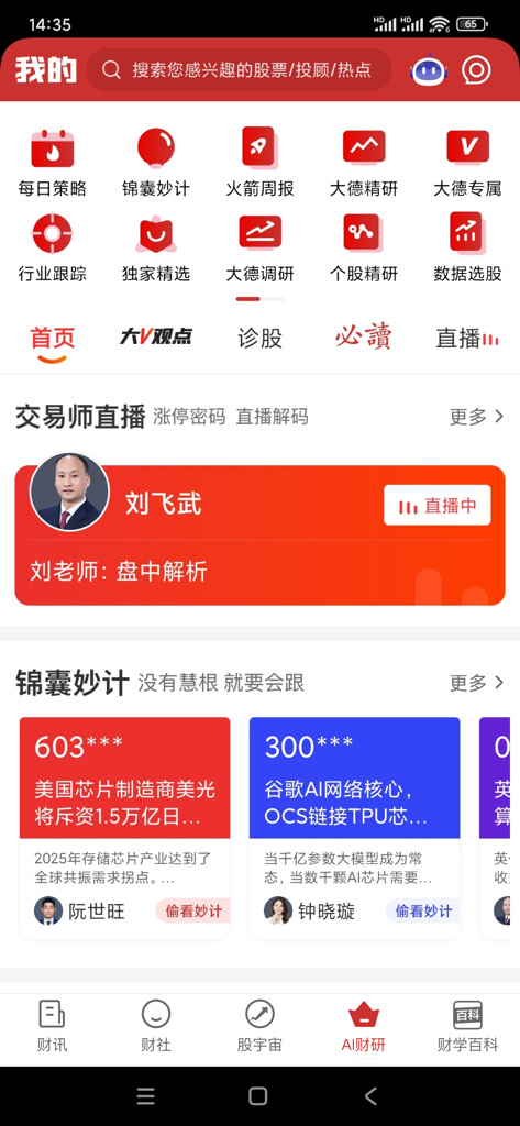 财富在线 - Interfaccia dell'app mobile Wealth Online che mostra strumenti di ricerca finanziaria, live stream di esperti e analisi di mercato guidate dall'IA in cinese semplificato.