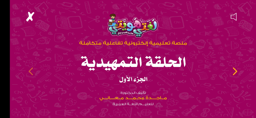 لغتي هويتي - The introductory level screen of the My Language My Identity Arabic learning app for kids.