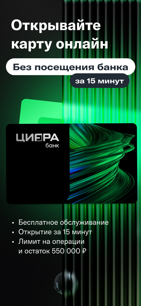 Cifra Bank mobile app promo screen showing online card registration in 15 minutes without visiting a bank branch