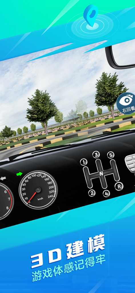 驾校一点通3D练车-2025科二科三3D汽车模拟考试 - A 3D mobile driving simulator showing a car dashboard with a gear shifter and speedometer on a practice track