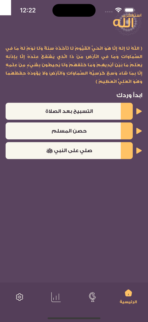 The home screen of the Astaghfirullah app displaying religious Arabic text and menu buttons for prayers and tasbih