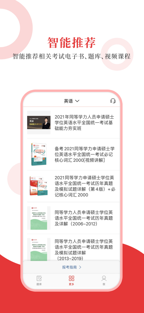 同等学力圣题库 - Mobile app interface displaying smart recommendations for exam study materials including English textbooks and past papers