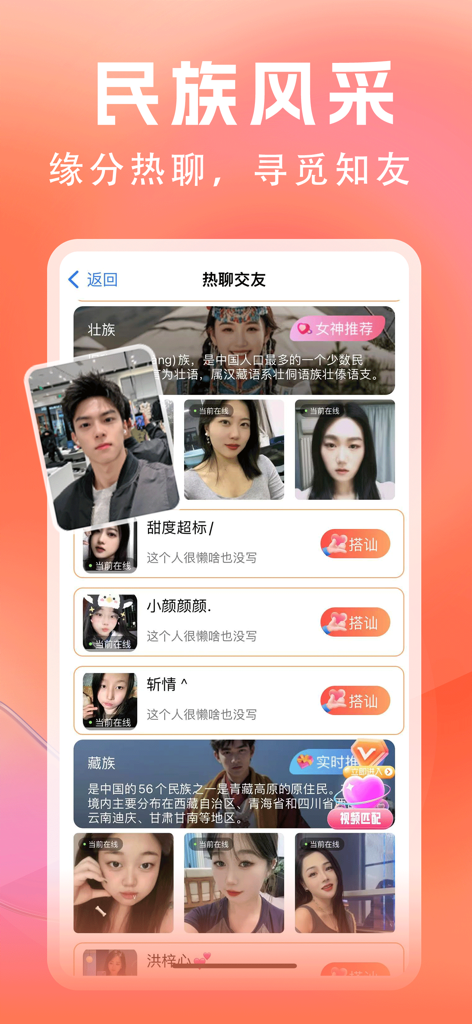Interface utilisateur de l'application Luyuan Huanliao présentant des profils pour le réseautage social des minorités ethniques.