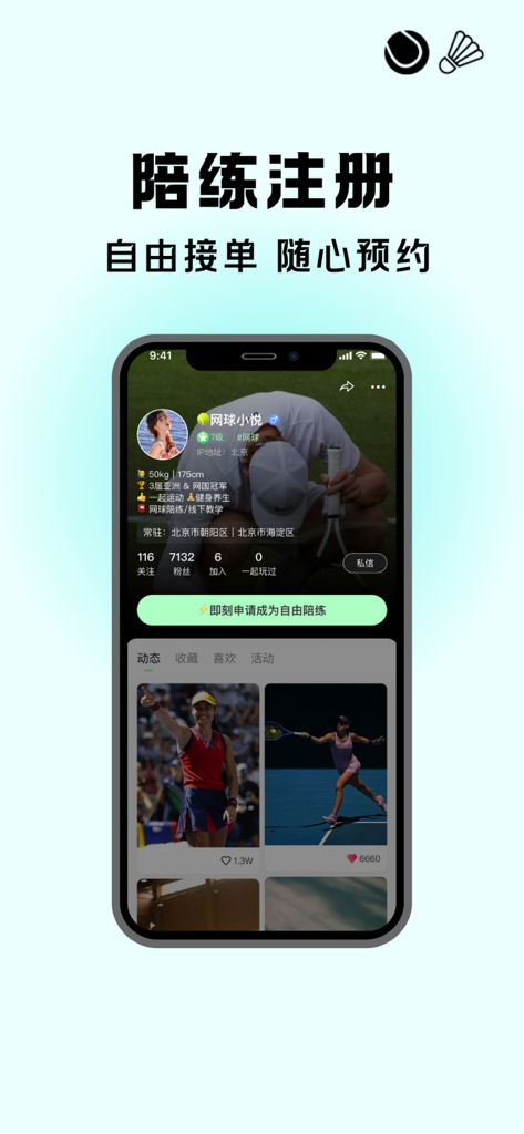 User profile page for registering as a tennis or badminton sparring partner in the Yue Qiu Hui app.