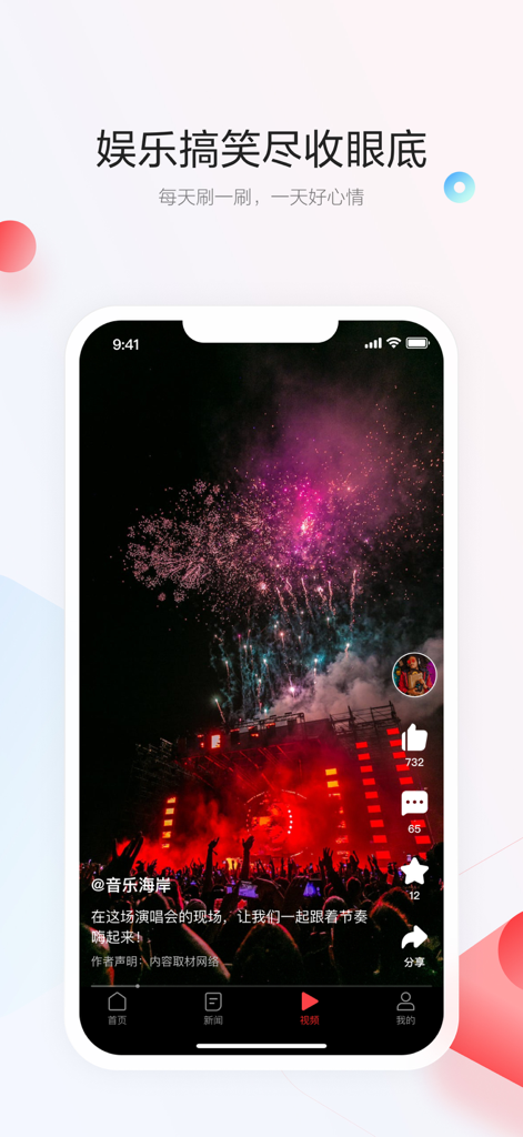 一点资讯（官方版）-时事热点新闻资讯 - Yidian Zixun app interface showing a short video of a concert with fireworks and social interaction buttons.