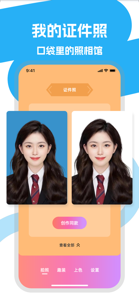 倾颜相机-照片跳舞 - Interfaccia di un'app mobile che mostra le foto d'identità di una donna con diversi colori di sfondo