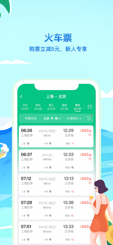 Mobile Benutzeroberfläche der Tongcheng Travel App mit Fahrplänen und Preisen für Zugtickets von Shanghai nach Peking