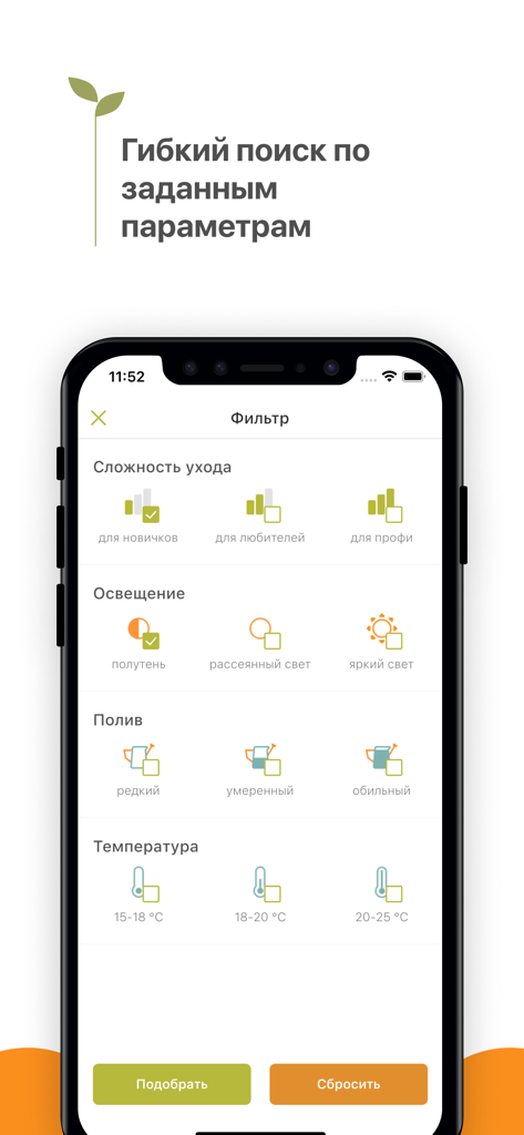 Комнатные растения - Mobile app screen showing flexible search filters for houseplants including care difficulty, lighting, watering, and temperature