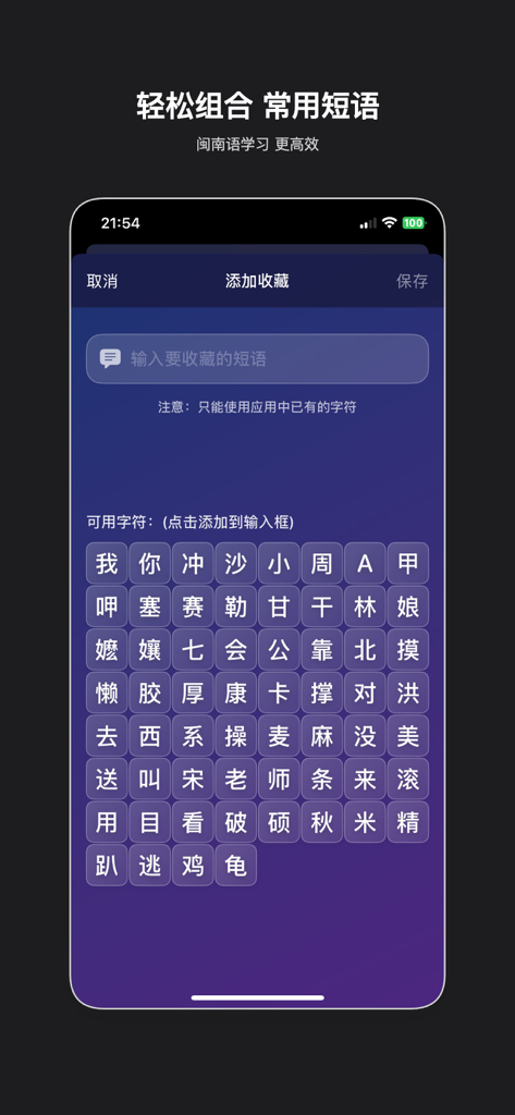 闽南语宝典 - A mobile screen from the Hokkien Dictionary app showing a character grid for building and saving custom phrases.