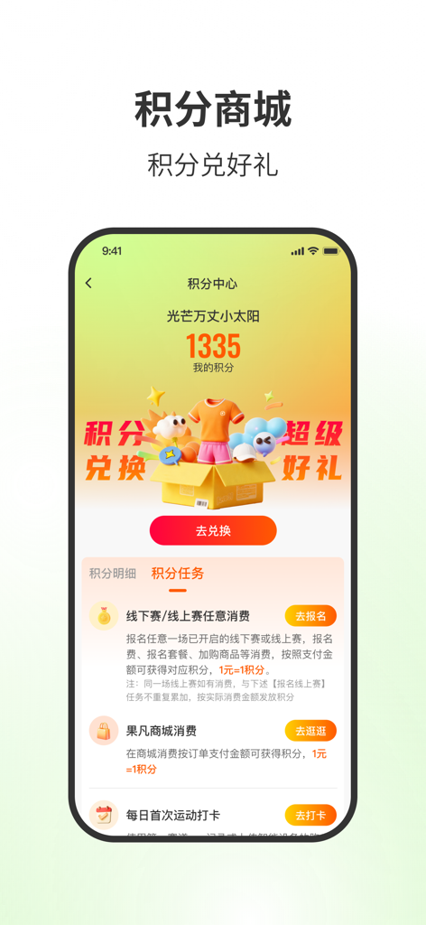 First Track app interface displaying the points mall and rewards system for running activities