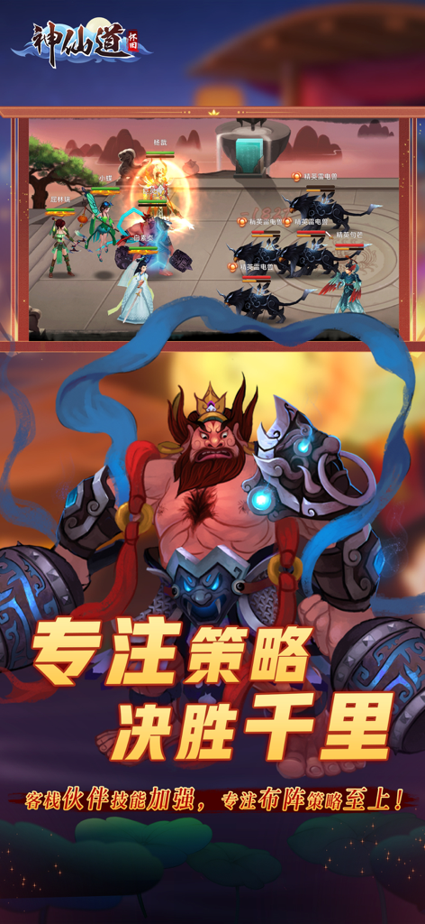 A turn-based battle scene and a large muscular warrior from the mobile game ShenXianDao HD