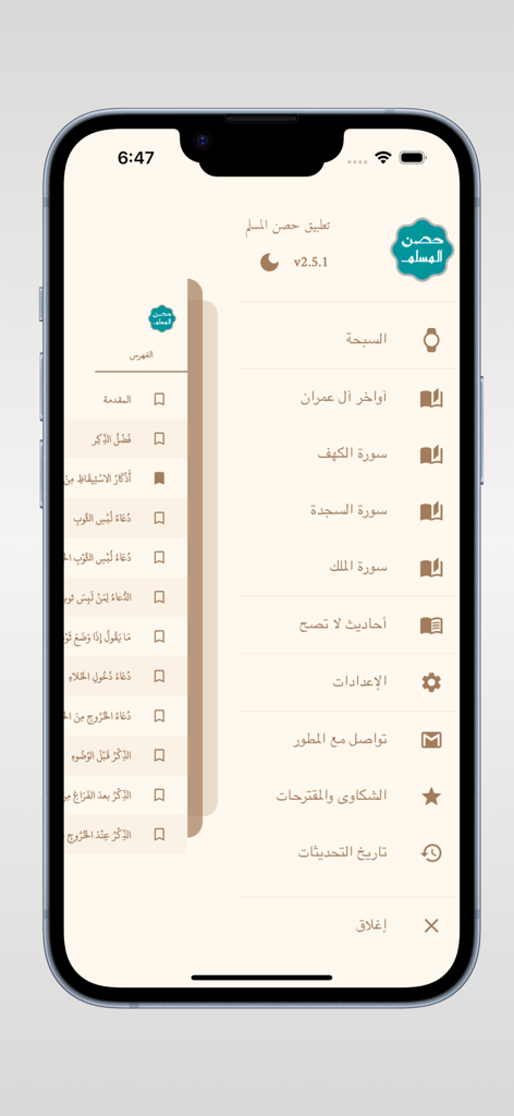 حصن المسلم - أذكار المسلم - Side navigation menu of the Hisn Al-Muslim app showing various surahs and settings in Arabic