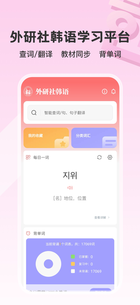 검색창, 오늘의 단어, 어휘 학습 진도표가 포함된 중국어 사용자를 위한 외연사 한국어 학습 앱의 홈 화면