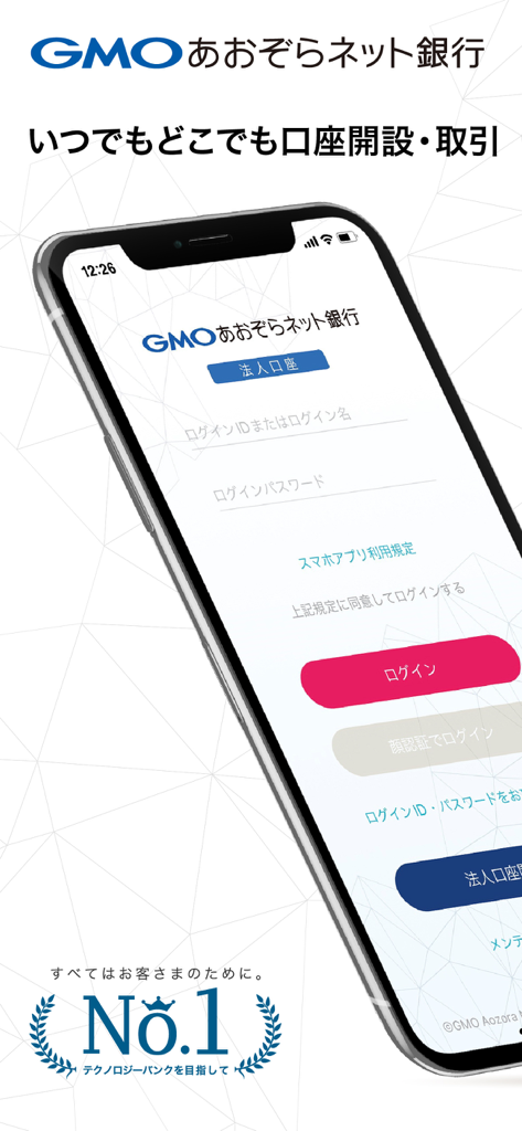 GMOあおぞらネット銀行 法人口座アプリのスマートフォンでのログイン画面