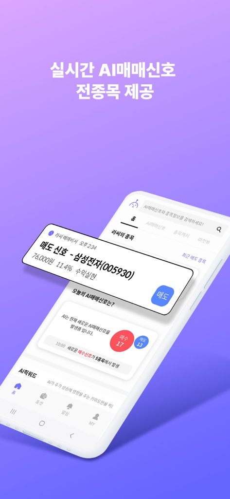 Écran de smartphone montrant des signaux de trading d'actions IA en temps réel et une notification de profit de l'application Lassi Trading Assistant
