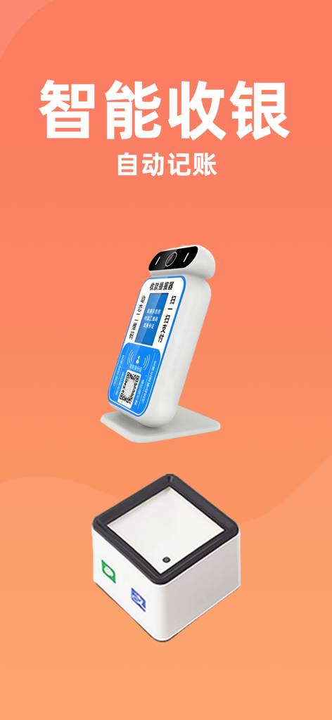 会员管家-店铺收银会员管理专家 - Smart cashiering and automatic bookkeeping hardware featuring a handheld POS device and a QR code scanner for small businesses.