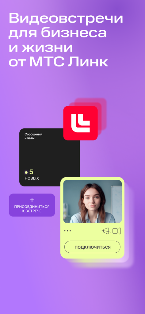 Interface de l'application MTS Link pour les réunions vidéo professionnelles et la communication d'entreprise