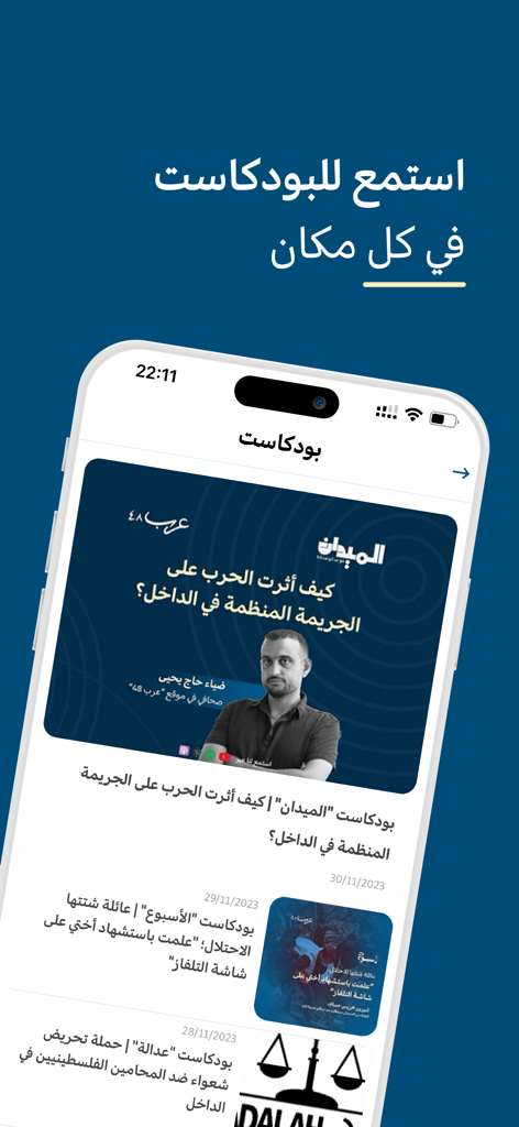 عرب ٤٨ - Screenshot of the Arab 48 app showing the podcast section with episodes in Arabic.