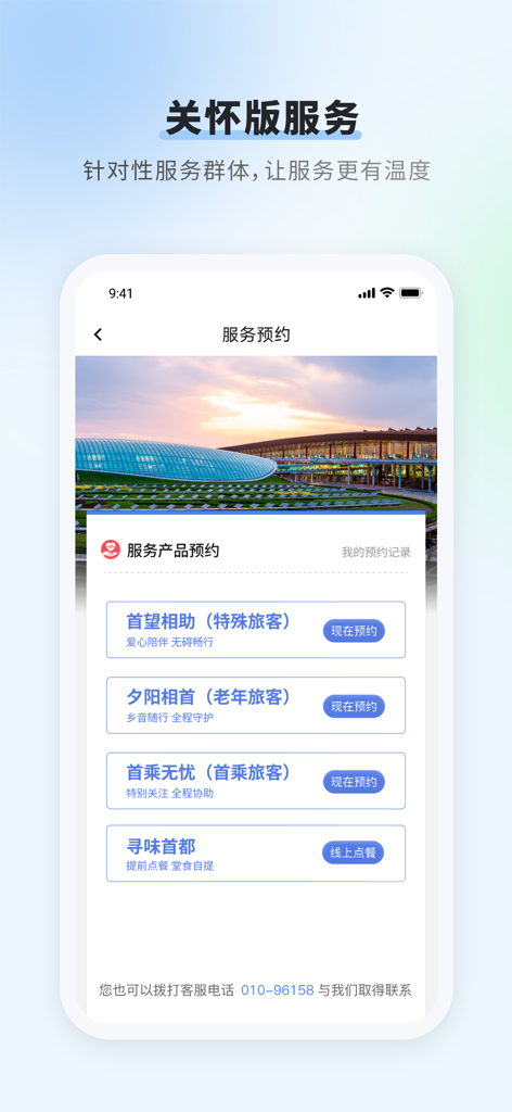 首都机场 - Special passenger service booking page in the Beijing Capital International Airport app featuring assistance for elderly and first-time travelers