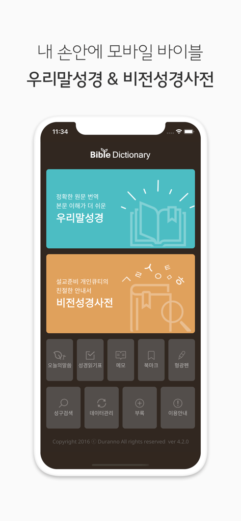 두란노 성경&사전 - 두란노 성경 및 사전 모바일 앱의 홈 화면으로, 한국어 성경과 연구 도구가 특징입니다.