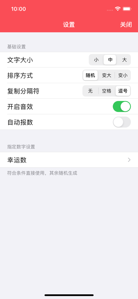 随机数生成器 - 随机数字生成 - A settings interface in Simplified Chinese for a random number generator app featuring text size and sorting options
