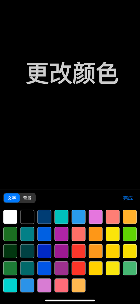 手机弹幕-LED显示屏 - Mobile app interface showing a grid of color swatches to customize text color for an LED bullet screen.