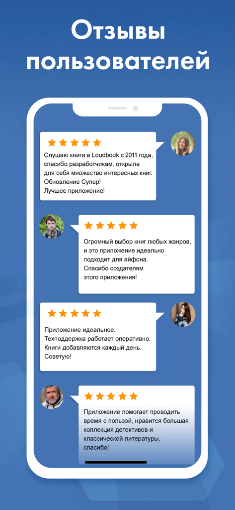 Аудиокниги Слушай в Loudbook - Fünf-Sterne-Nutzerbewertungen und positives Feedback für die Loudbook-App für russische Hörbücher auf einem mobilen Bildschirm