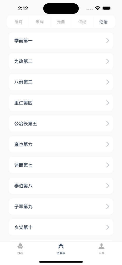 江南忆 - 传承诗词，品味人生 - A library screen from the Jiangnan Yi app displaying a list of chapters from the Analects in Chinese