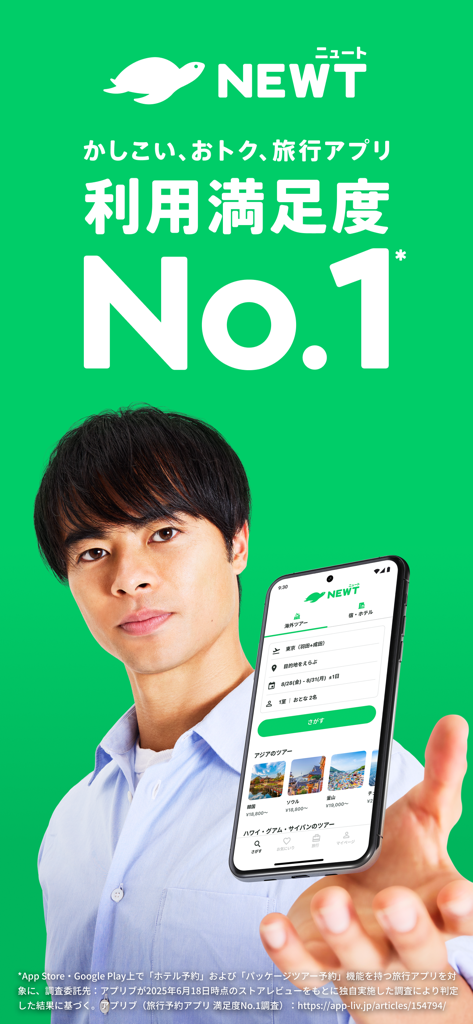 NEWT(ニュート) - かしこい、おトク、旅行アプリ - Hombre joven sosteniendo un teléfono que muestra la interfaz de la aplicación de viajes NEWT con una afirmación de satisfacción número 1