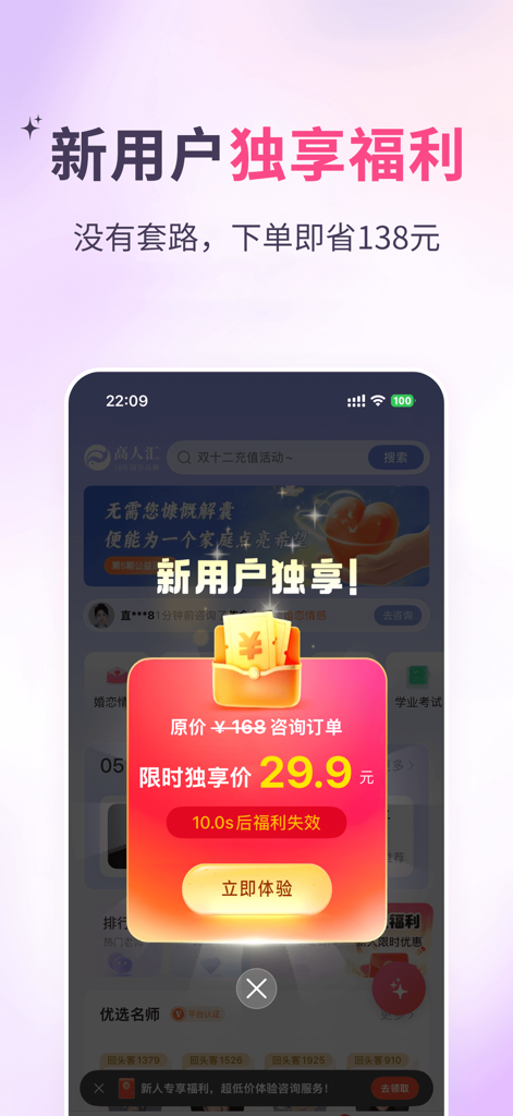 Exclusive new user discount offer on the Gaorenhui consultation app.