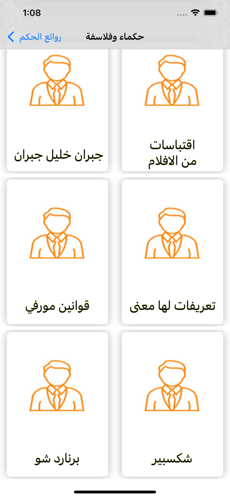 حكم وأمثال العظماء - Une grille de catégories dans l'application arabe Sagesse et Proverbes des Grands présentant des philosophes comme Gibran Khalil Gibran et Shakespeare.