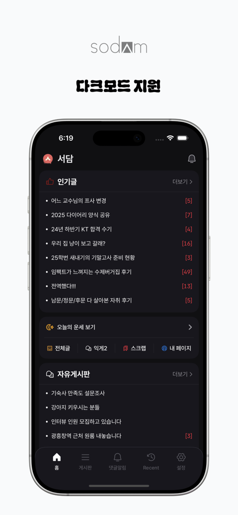 서강대학교 학생 커뮤니티 앱 서담, 다크 모드 인터페이스에서 인기 게시물 표시
