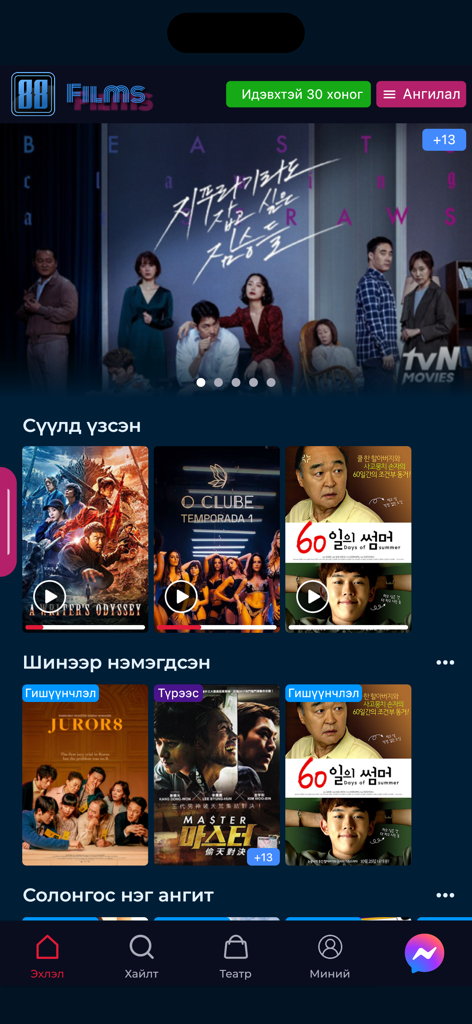 88 Films - The user interface of the 88 Films app showing various movies and series categories in Mongolian language