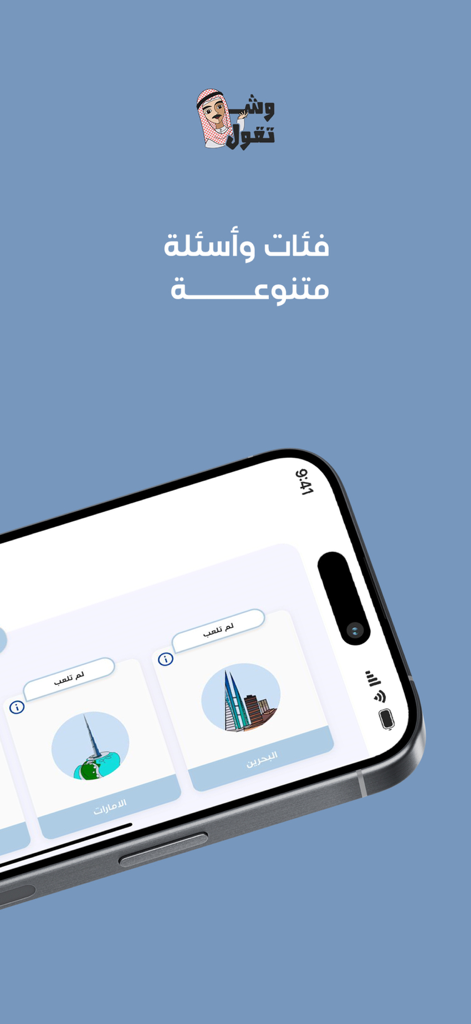 Shtgol  شتقول - Pantalla móvil de la aplicación de trivia Shtgol que muestra diversas categorías e íconos de monumentos árabes como el Burj Khalifa.