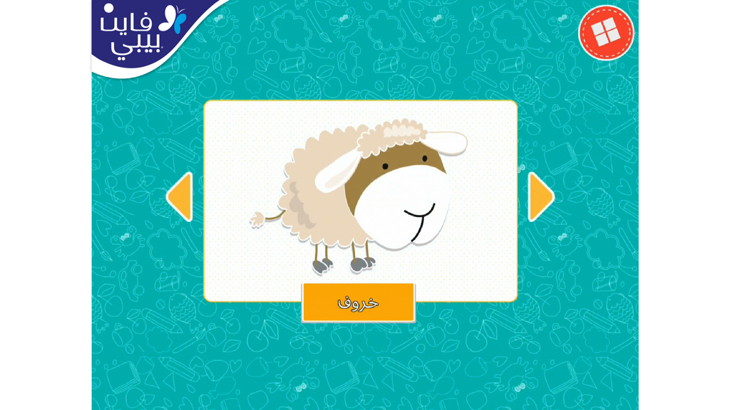 كلماتي الأولى - Flashcard educativa araba che mostra un'illustrazione di una pecora con la parola araba corrispondente