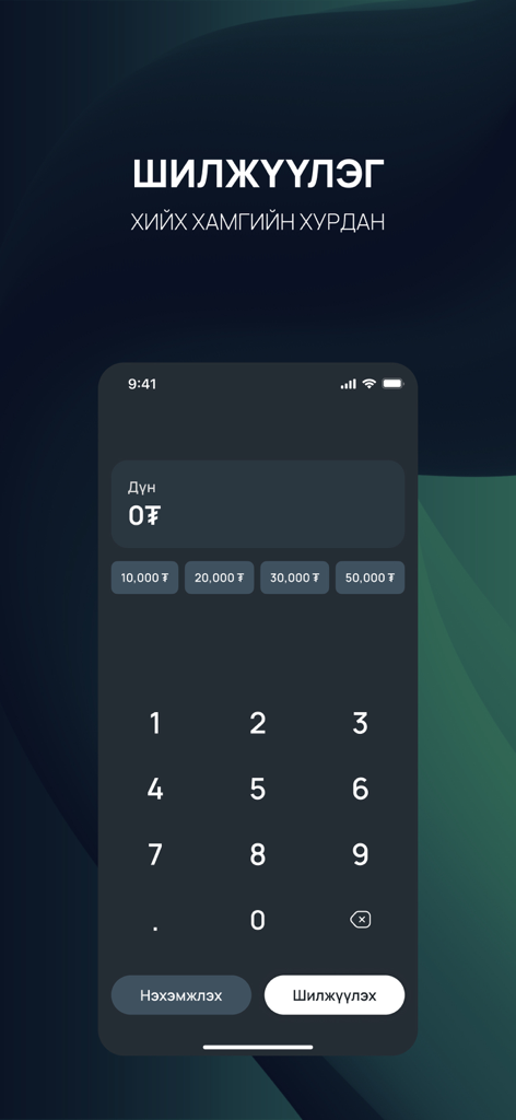 DiGi-Pay - Numeric keypad interface in the DiGi-Pay app for making fast money transfers in Mongolian Tugrik
