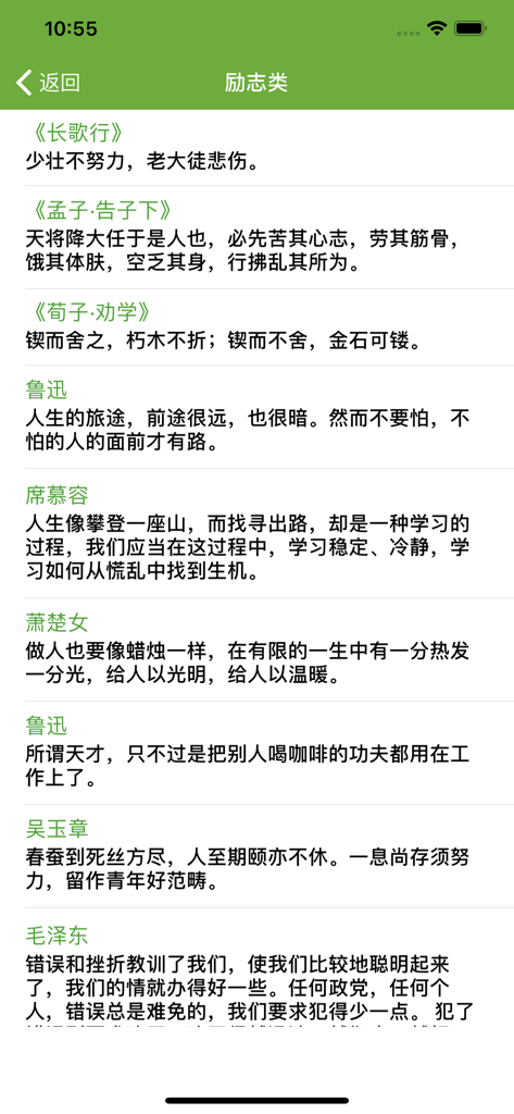 汉语字典和汉语成语词典-主持人配音 - A list of motivational quotes from classical Chinese literature and modern authors in the app.