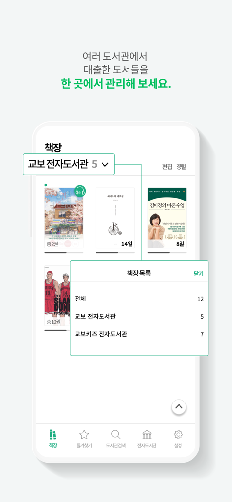 Interface of the Kyobo E-Library app showing the bookshelf and a list of connected digital libraries